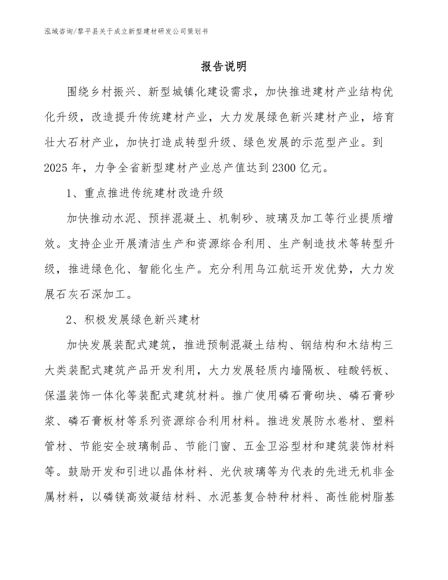 黎平县关于成立新型建材研发公司策划书模板范本_第1页