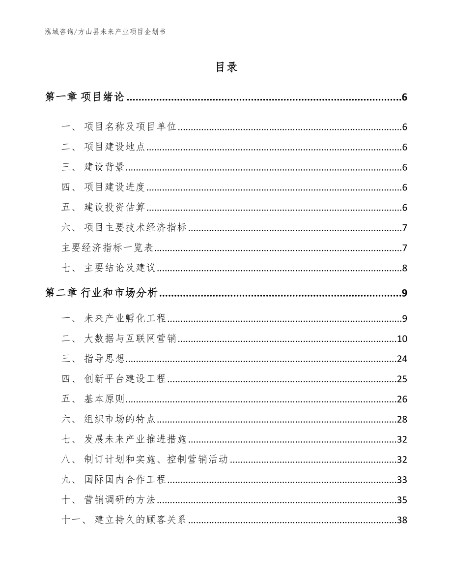 方山县未来产业项目企划书【模板范本】_第1页