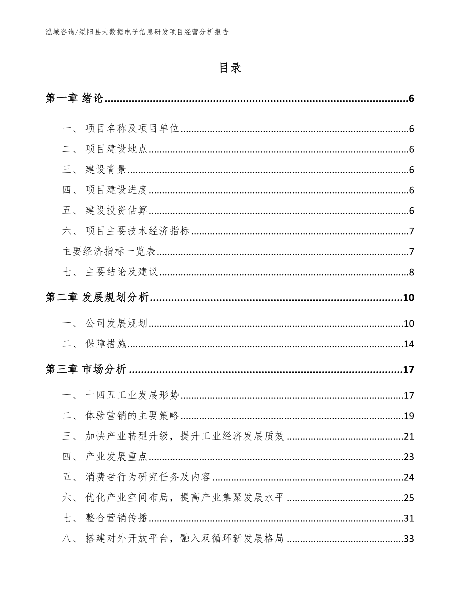 绥阳县大数据电子信息研发项目经营分析报告（范文）_第1页