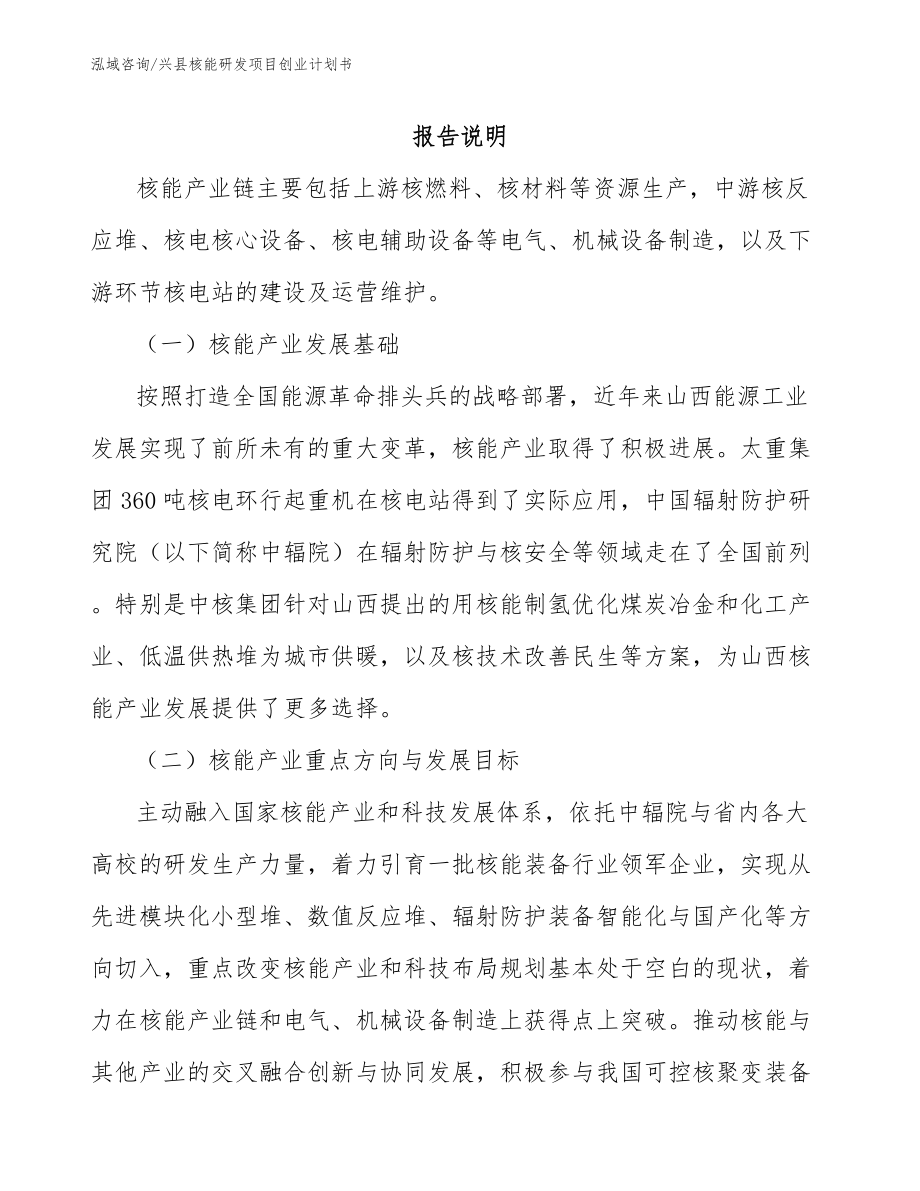 兴县核能研发项目创业计划书（模板范文）_第1页