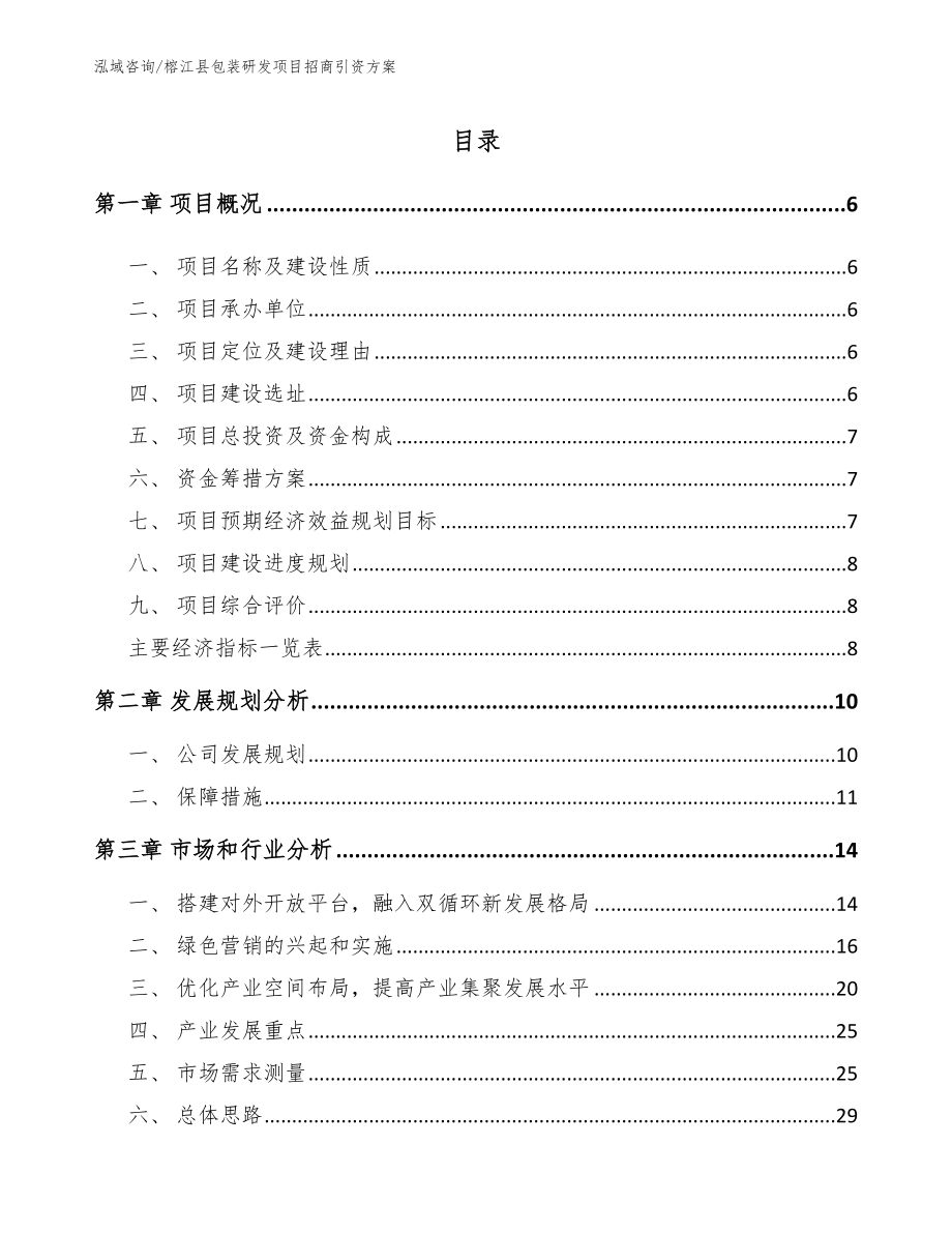 榕江县包装研发项目招商引资方案（范文模板）_第1页