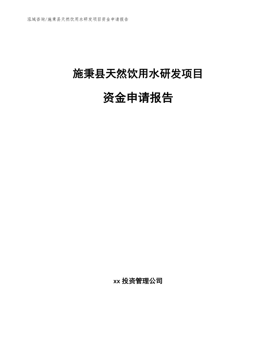 施秉县天然饮用水研发项目资金申请报告_第1页