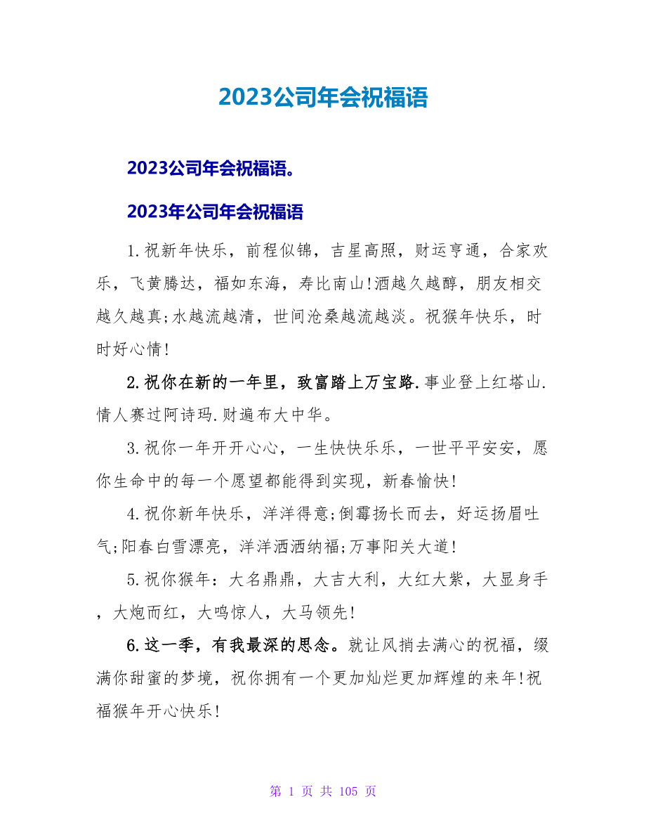 2023公司年会祝福语_第1页