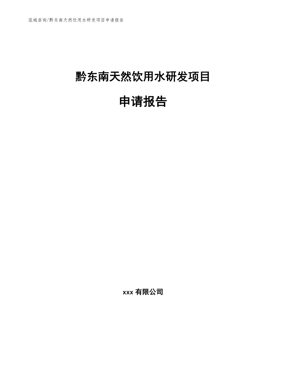 黔东南天然饮用水研发项目申请报告_第1页