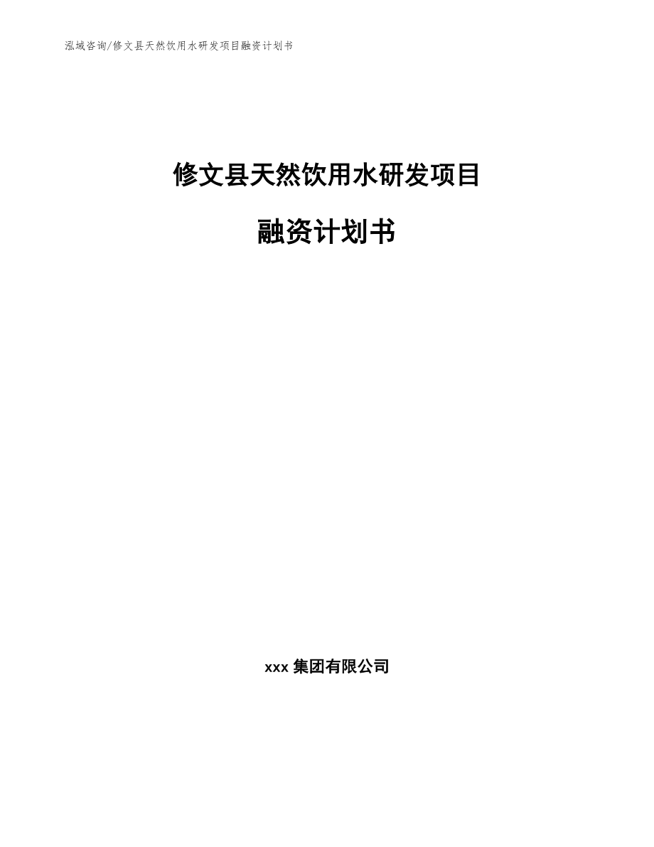 修文县天然饮用水研发项目融资计划书（范文参考）_第1页