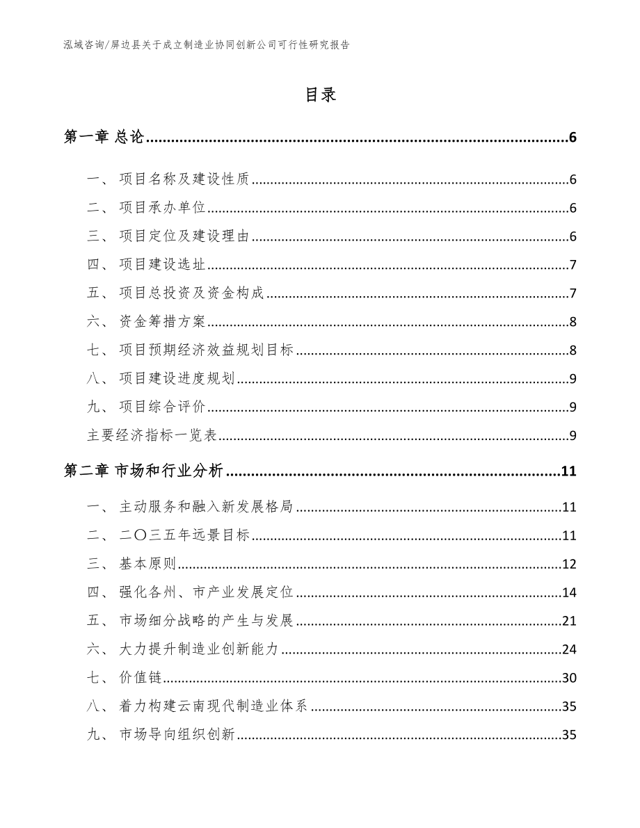 屏边县关于成立制造业协同创新公司可行性研究报告_第1页
