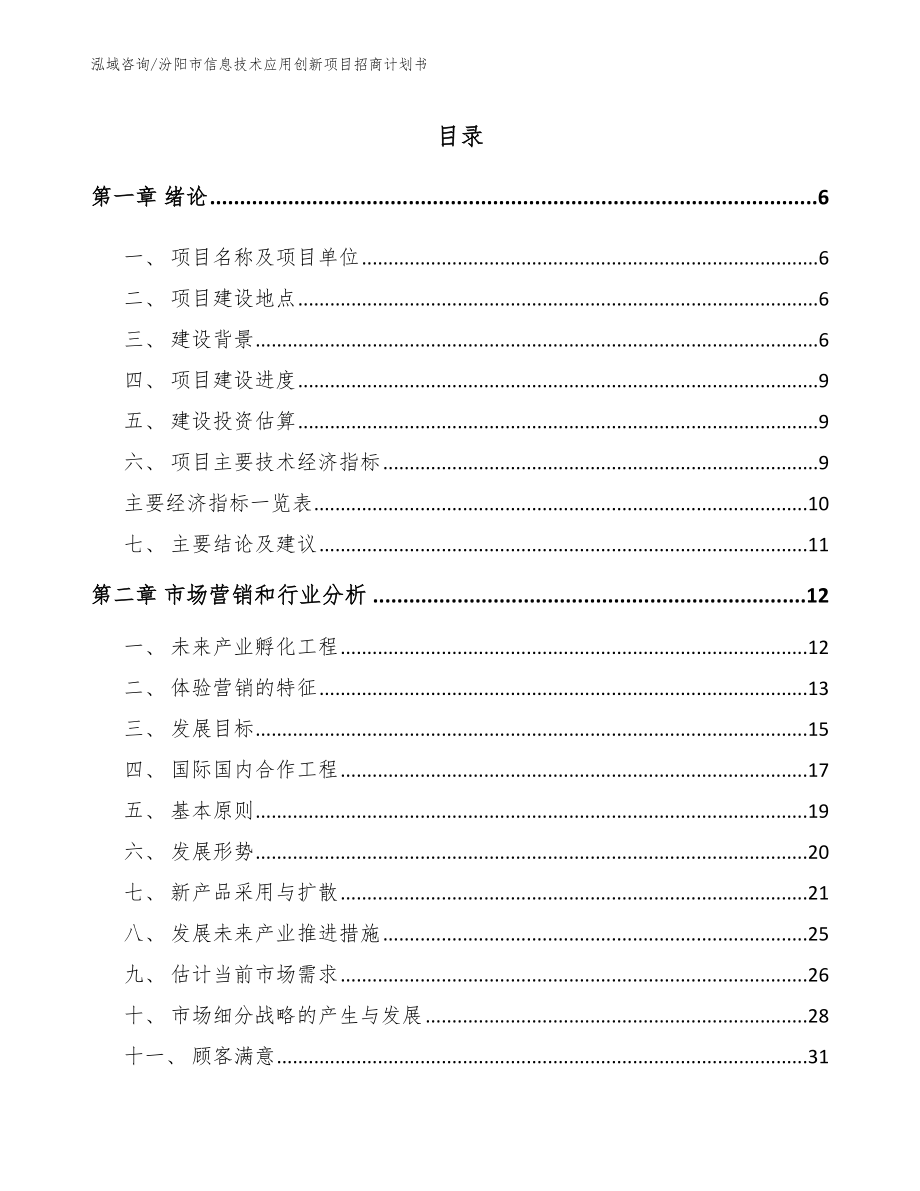 汾阳市信息技术应用创新项目招商计划书_第1页