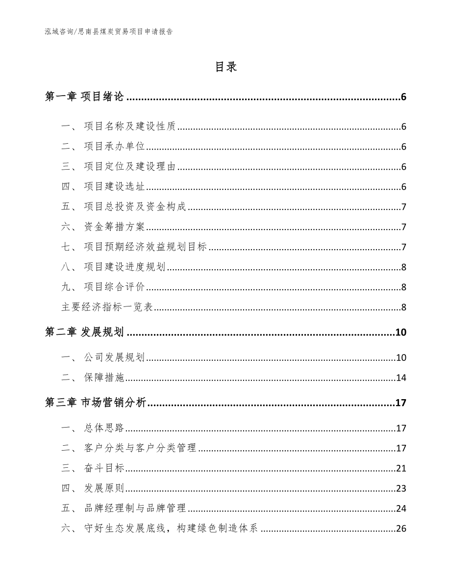 思南县煤炭贸易项目申请报告_模板范本_第1页