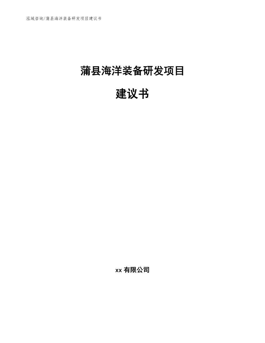 蒲县海洋装备研发项目建议书_第1页