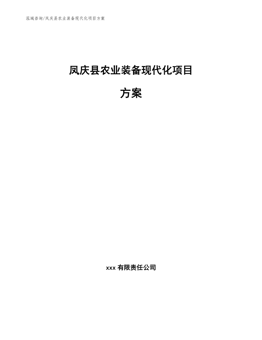 凤庆县农业装备现代化项目方案_范文参考_第1页