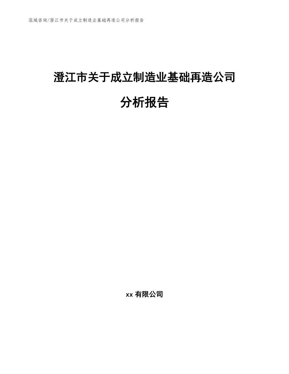澄江市关于成立制造业基础再造公司分析报告【参考模板】_第1页