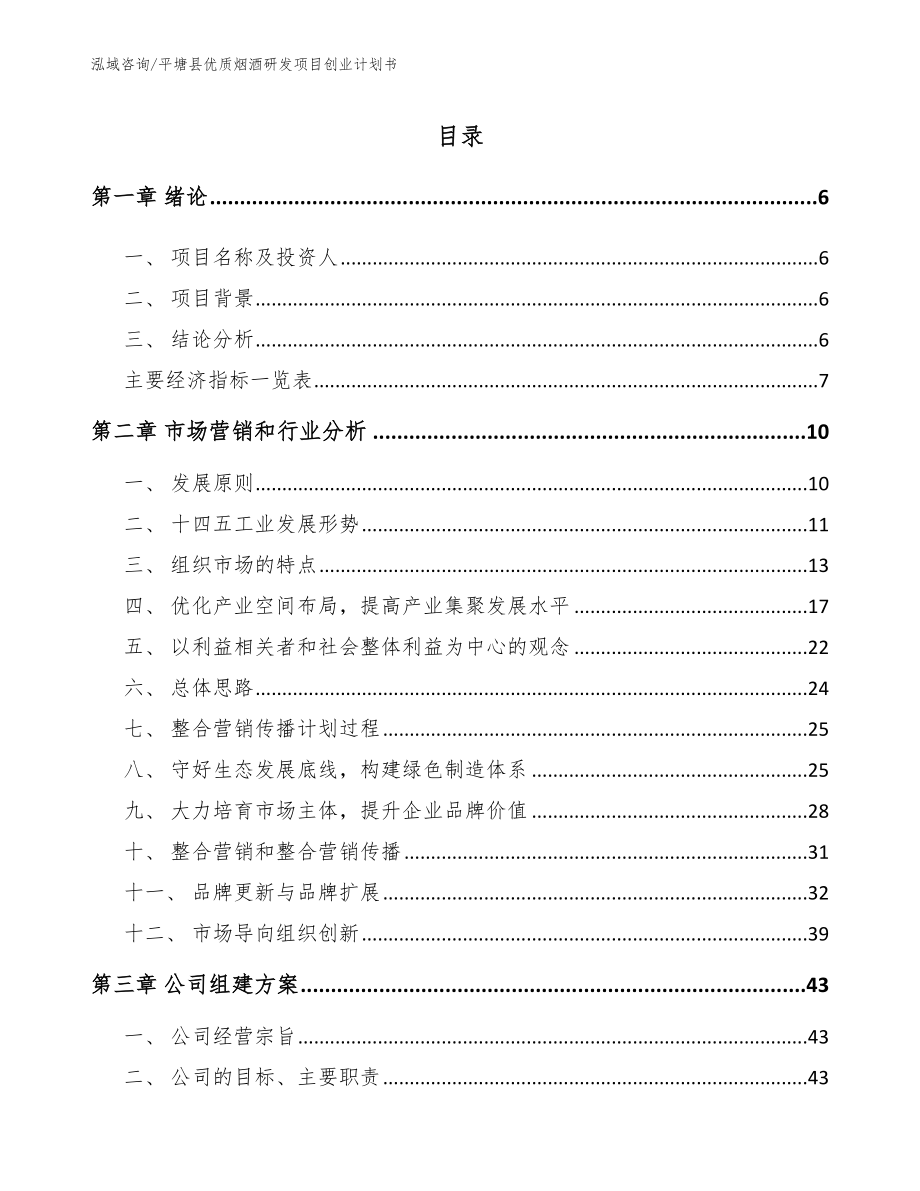 平塘县优质烟酒研发项目创业计划书参考范文_第1页