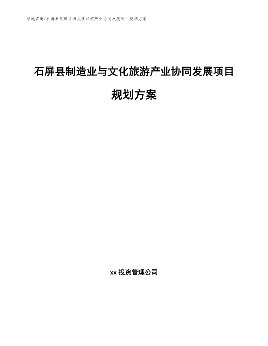 石屏县制造业与文化旅游产业协同发展项目规划方案_第1页