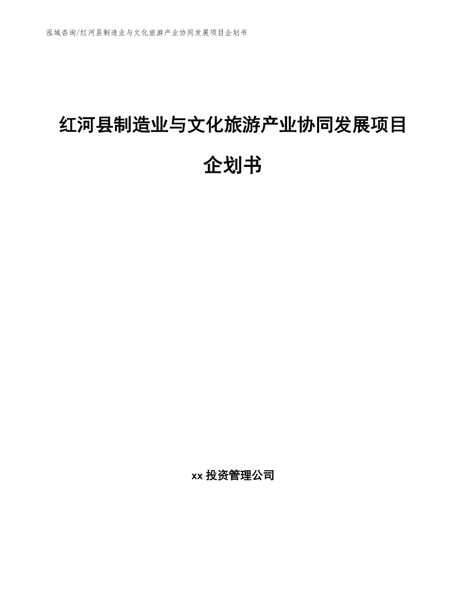 红河县制造业与文化旅游产业协同发展项目企划书【模板】_第1页