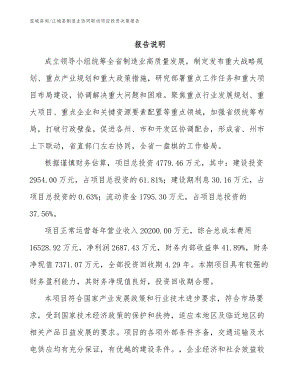 江城县制造业协同联动项目投资决策报告