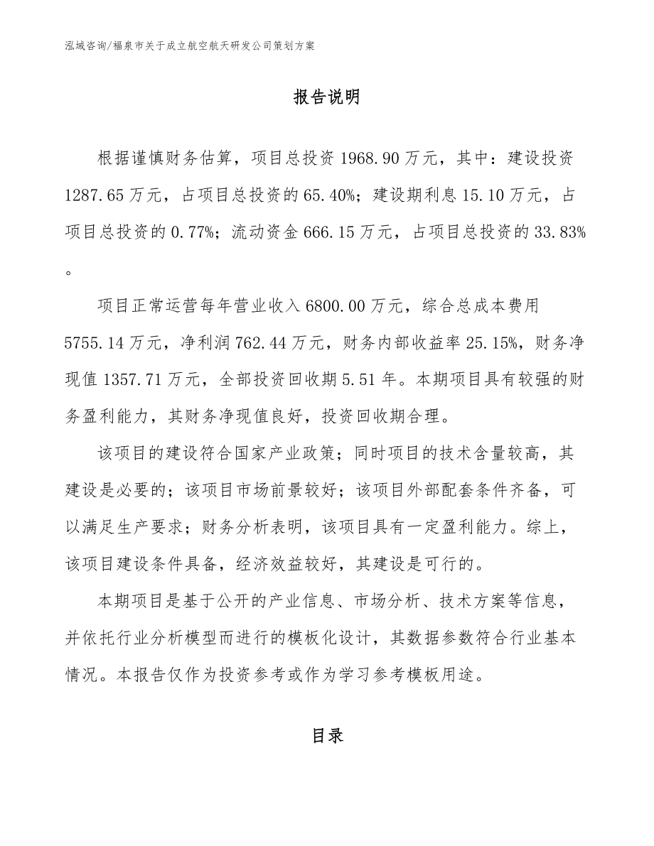 福泉市关于成立航空航天研发公司策划方案_第1页