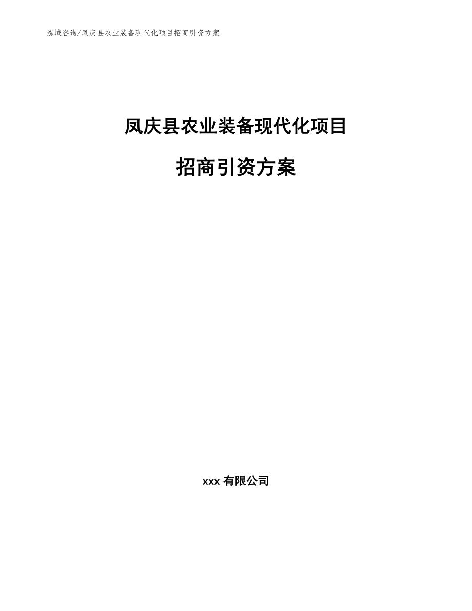凤庆县农业装备现代化项目招商引资方案（范文参考）_第1页