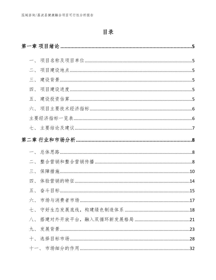 荔波县健康融合项目可行性分析报告【参考范文】_第1页