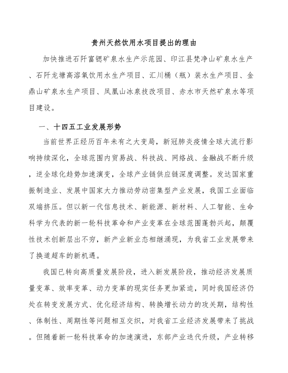 贵州天然饮用水项目提出的理由_第1页