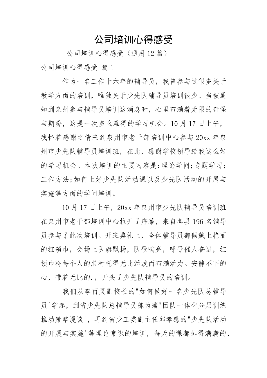 公司培训心得感受_第1页