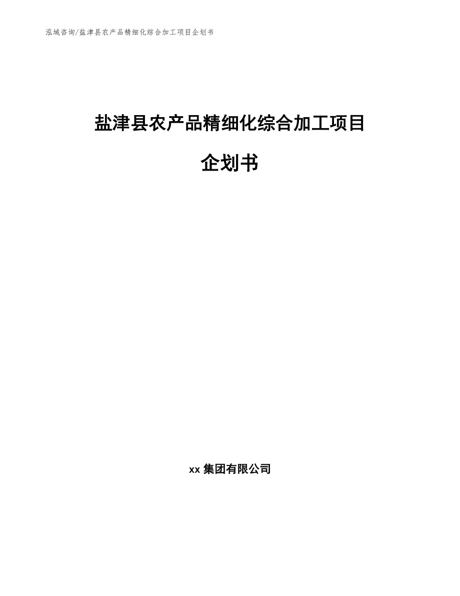 盐津县农产品精细化综合加工项目企划书范文参考_第1页