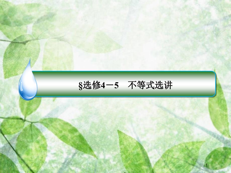 高考数学一轮复习 不等式选讲优质课件 文 新人教A版选修4-5_第1页