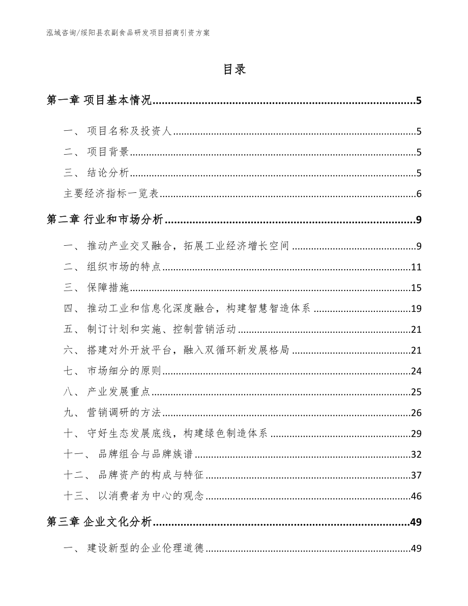 绥阳县农副食品研发项目招商引资方案范文_第1页