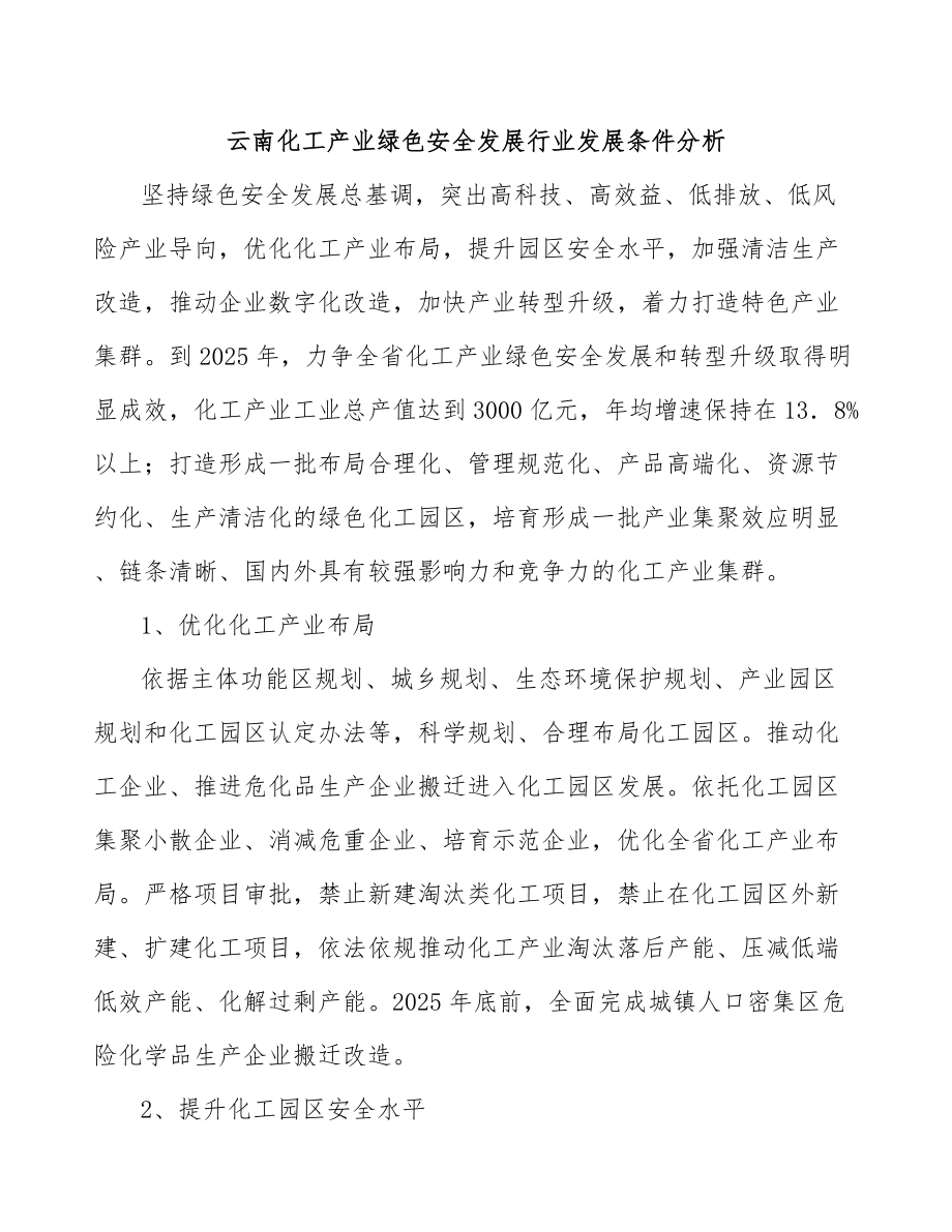 云南化工产业绿色安全发展行业发展条件分析_第1页