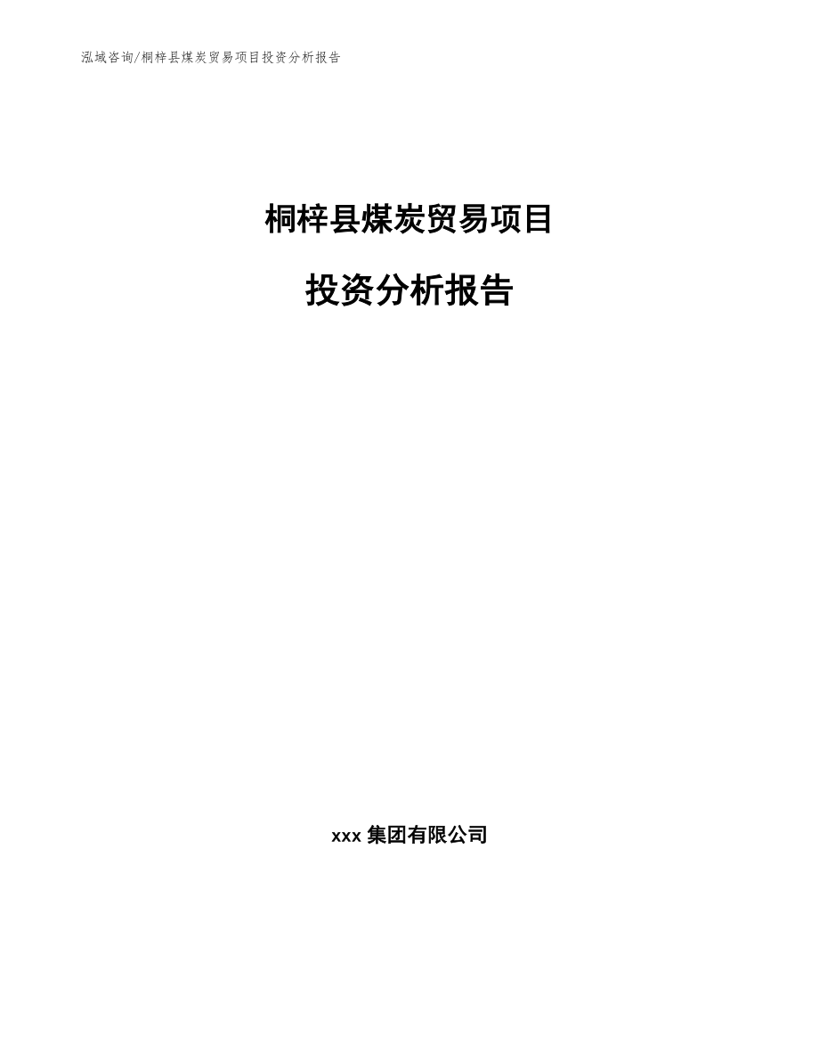 桐梓县煤炭贸易项目投资分析报告（模板参考）_第1页