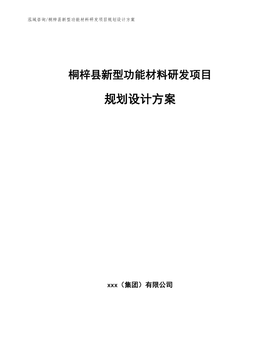 桐梓县新型功能材料研发项目规划设计方案【模板】_第1页