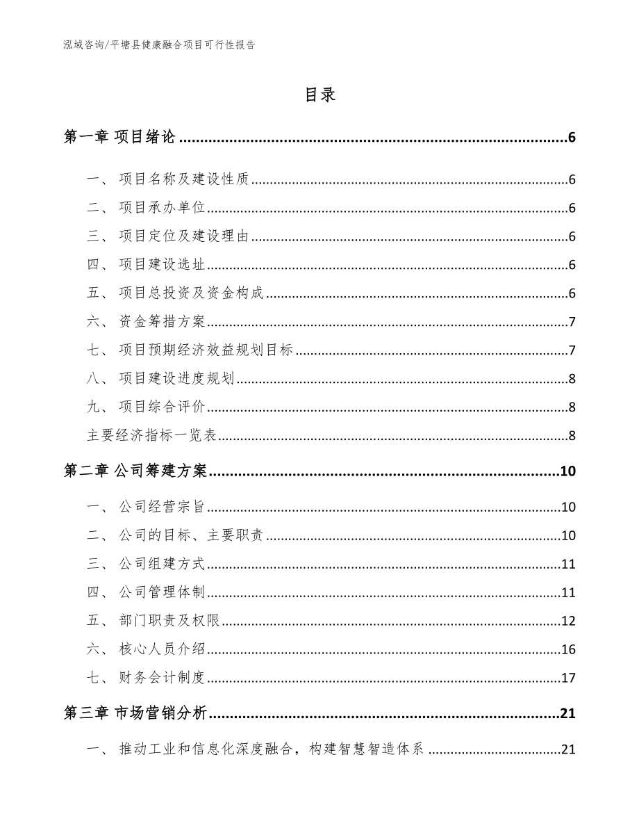 平塘县健康融合项目可行性报告_第1页