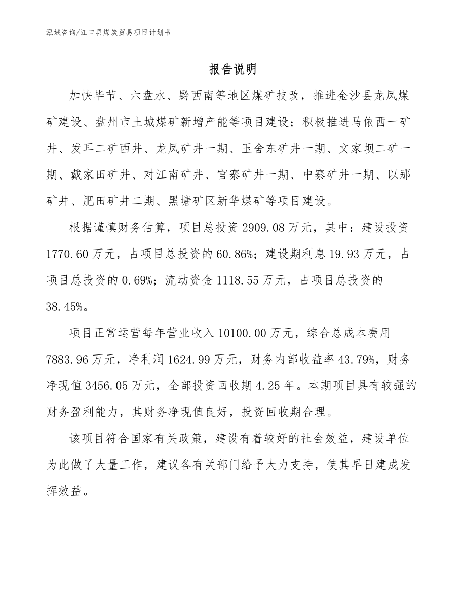 江口县煤炭贸易项目计划书_第1页