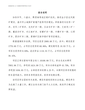 江口县煤炭贸易项目计划书