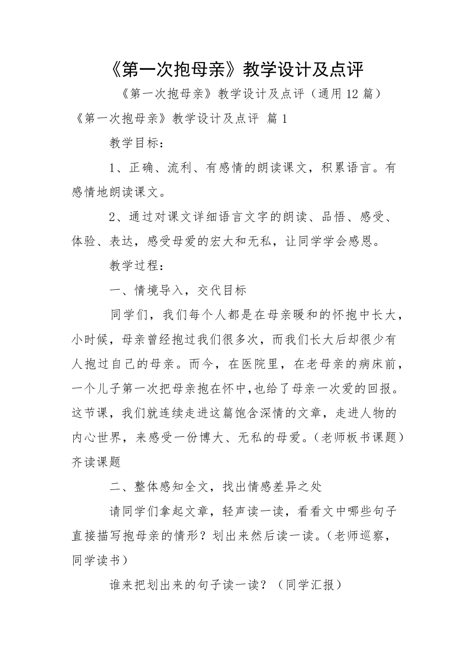 《第一次抱母亲》教学设计及点评_第1页