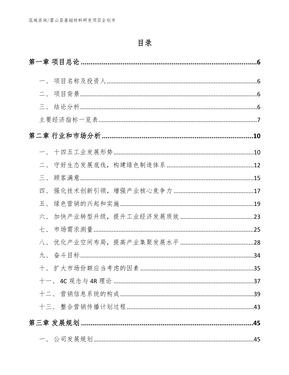 雷山县基础材料研发项目企划书_第1页