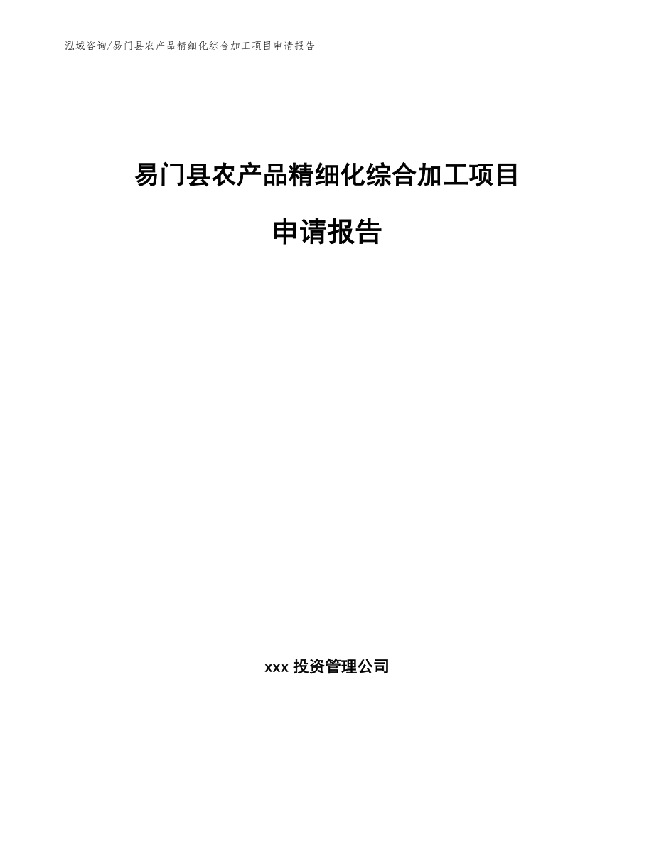 易门县农产品精细化综合加工项目申请报告_第1页