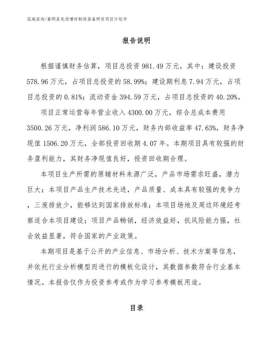 嵩明县先进增材制造装备研发项目计划书_参考范文_第1页