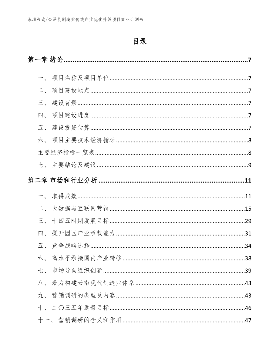 会泽县制造业传统产业优化升级项目商业计划书参考范文_第1页