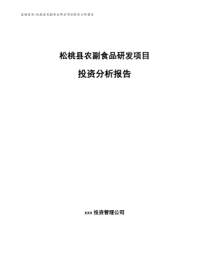 松桃县农副食品研发项目投资分析报告【范文参考】