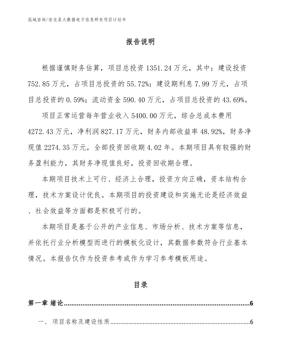 安龙县大数据电子信息研发项目计划书_第1页