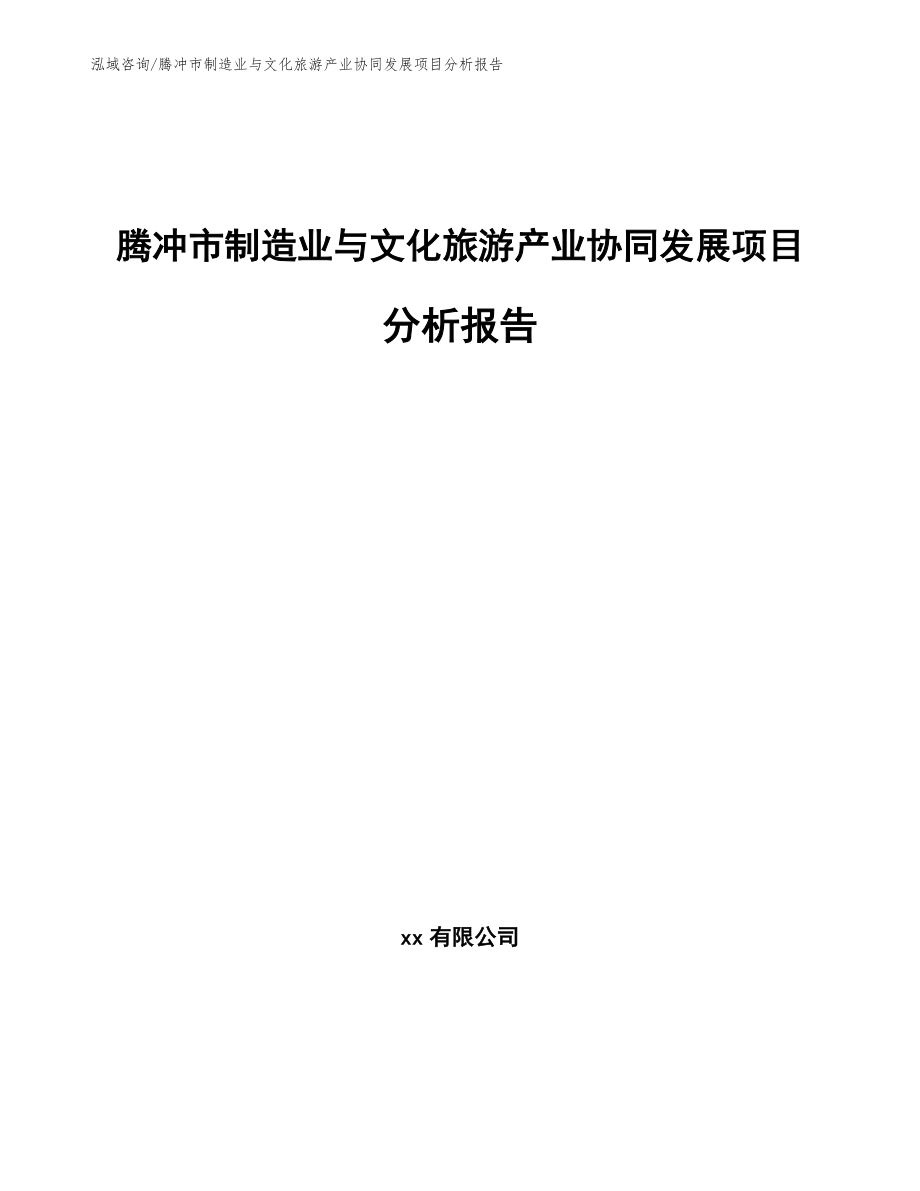 腾冲市制造业与文化旅游产业协同发展项目分析报告模板参考_第1页