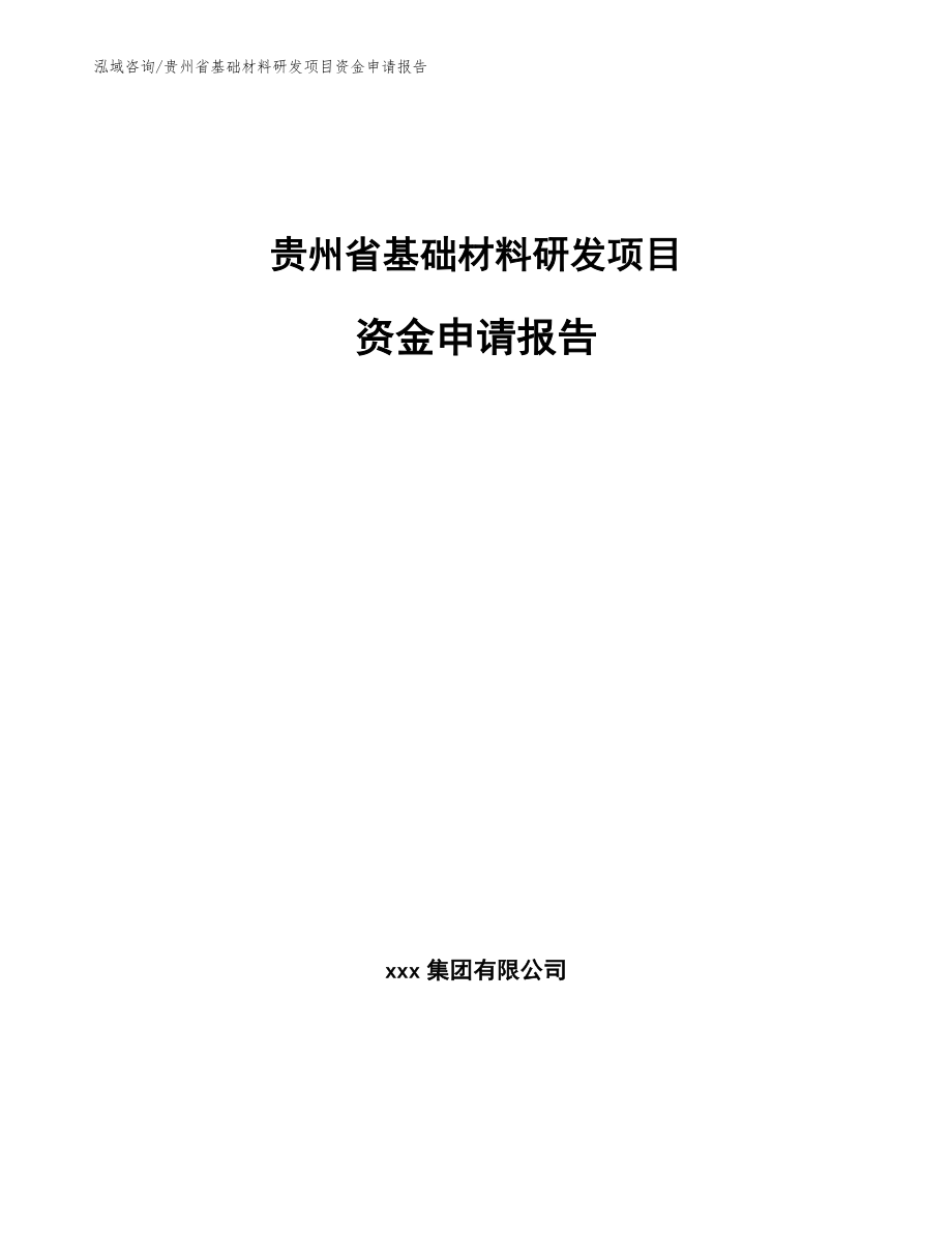 贵州省基础材料研发项目资金申请报告【范文】_第1页