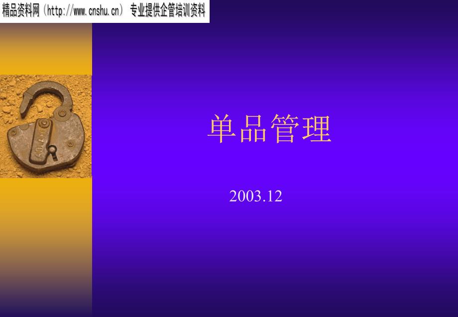 通信行业单品管理方案分析_第1页