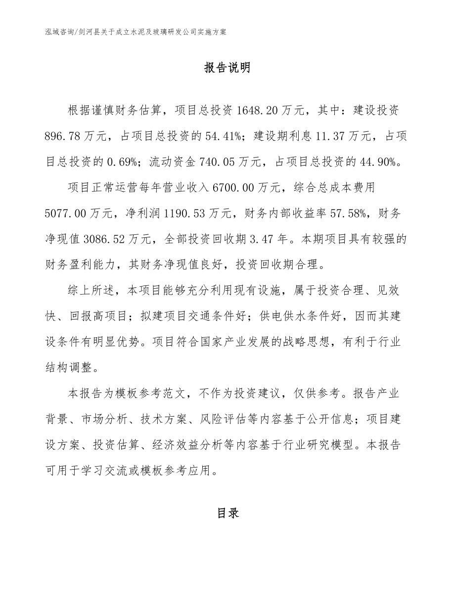 剑河县关于成立水泥及玻璃研发公司实施方案模板参考_第1页