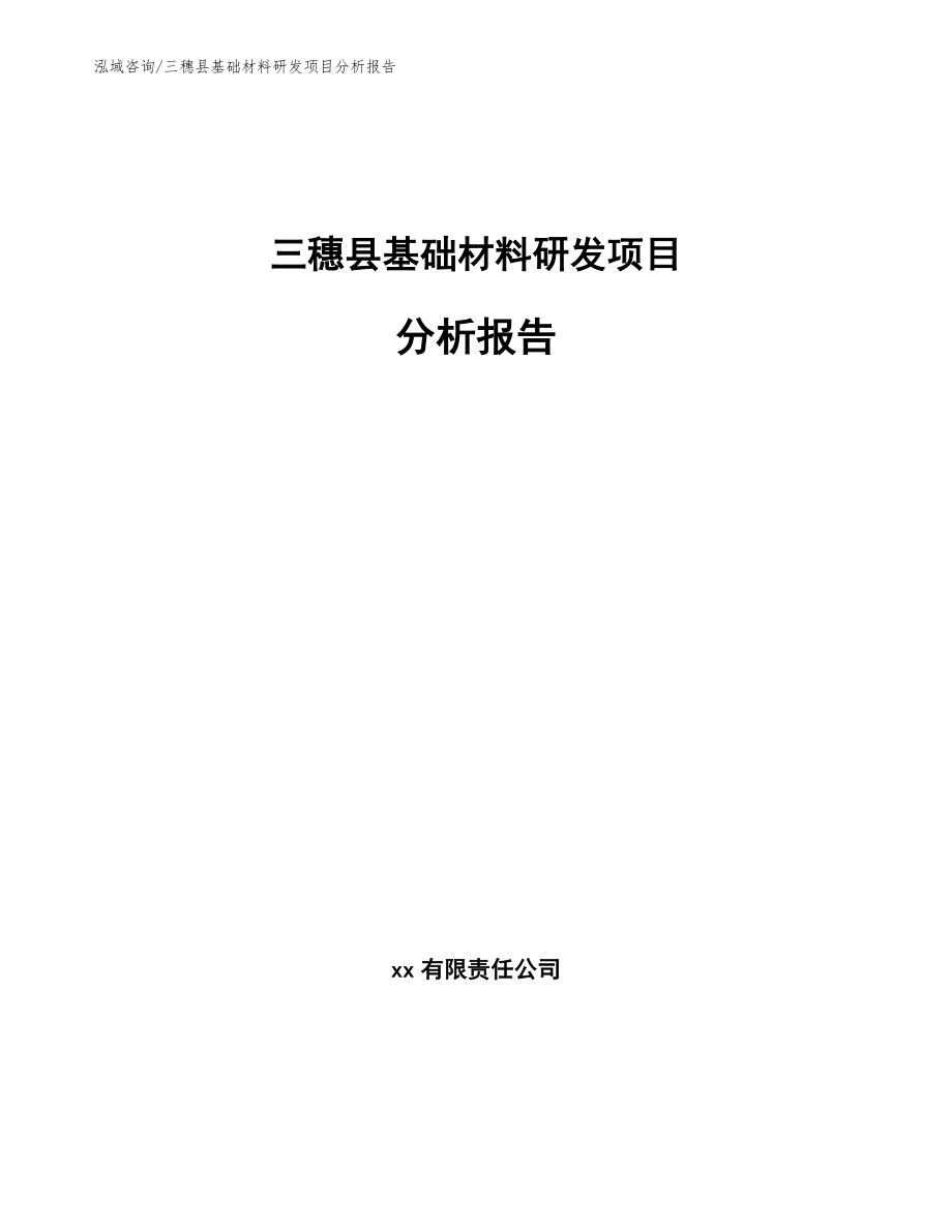 三穗县基础材料研发项目分析报告（参考范文）_第1页