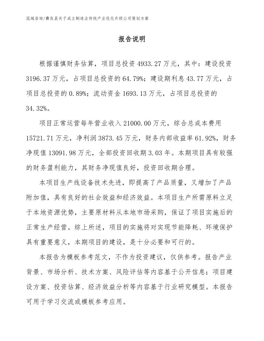 彝良县关于成立制造业传统产业优化升级公司策划方案（模板范文）_第1页