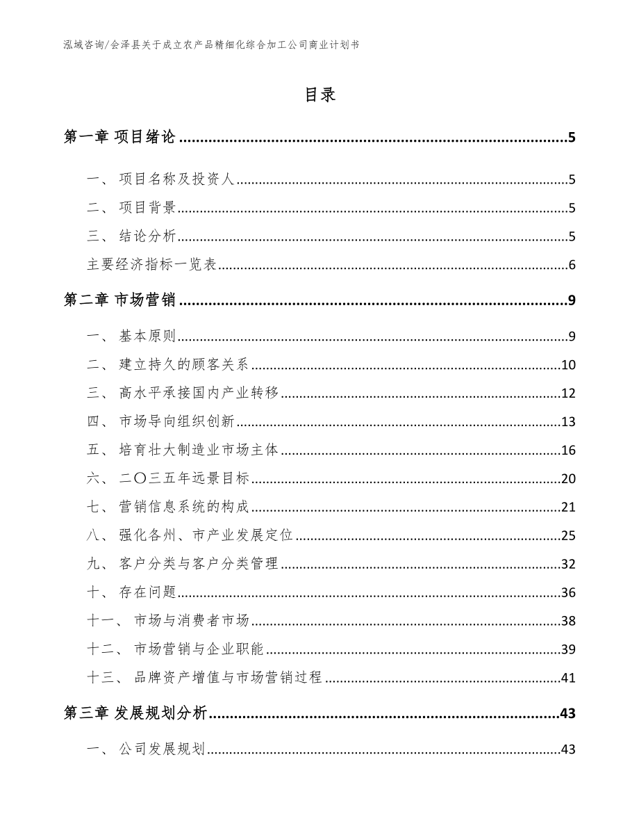 会泽县关于成立农产品精细化综合加工公司商业计划书_第1页