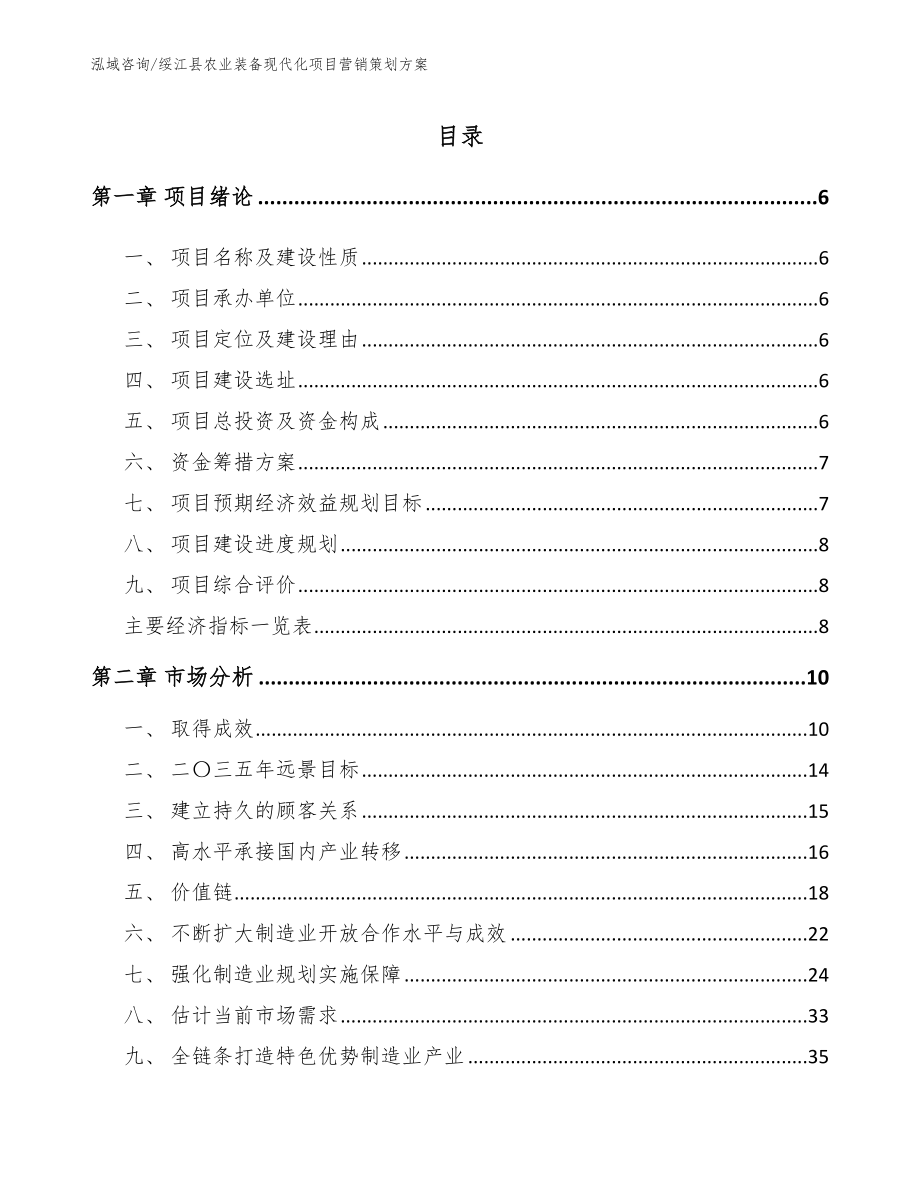 绥江县农业装备现代化项目营销策划方案_模板参考_第1页