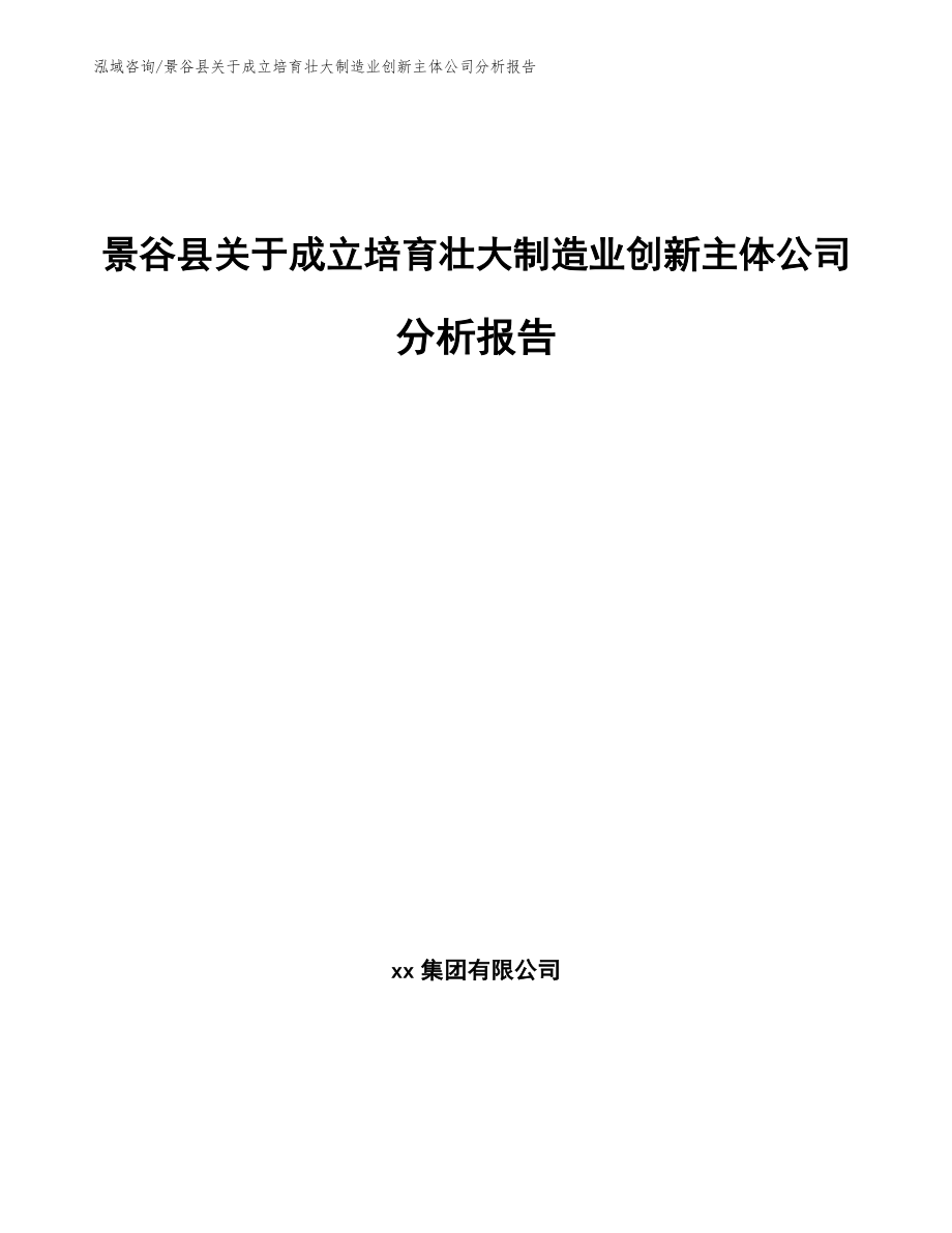景谷县关于成立培育壮大制造业创新主体公司分析报告范文_第1页