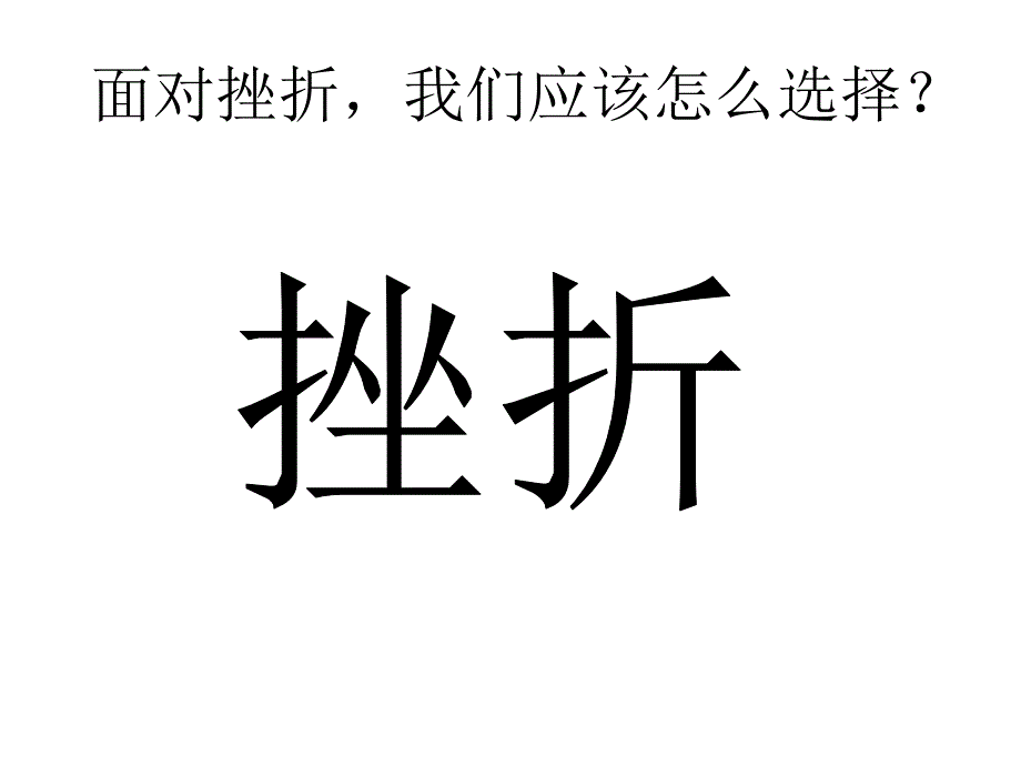 让我们选择坚强课件7-通用_第1页